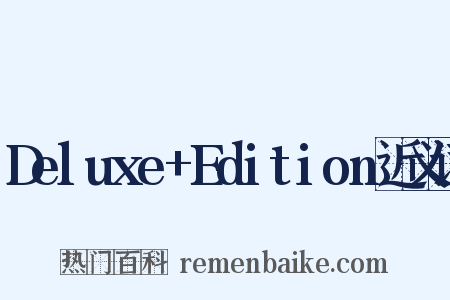 Deluxe+Edition近义词是什么意思的图片